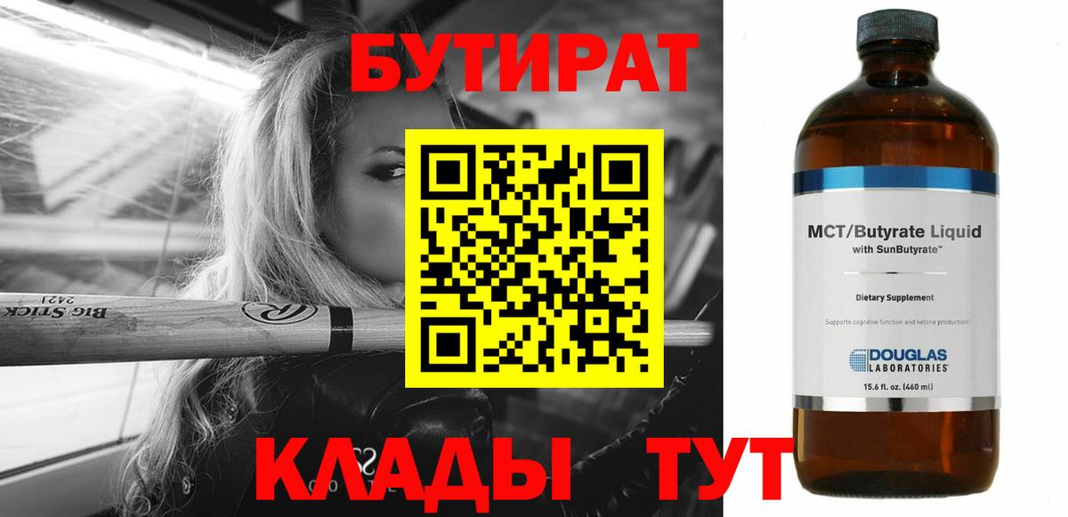 Тула  Бутират бутандиол  Вход с VPN 